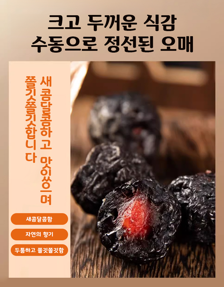 【장 건강 케어】맛있는 말린 오매
