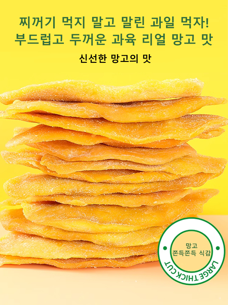 두꺼운 건강망고 말린망고
