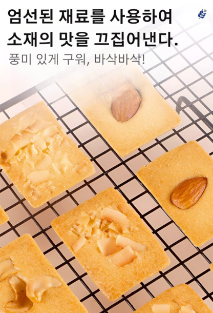 견과류 쇼트 과자 