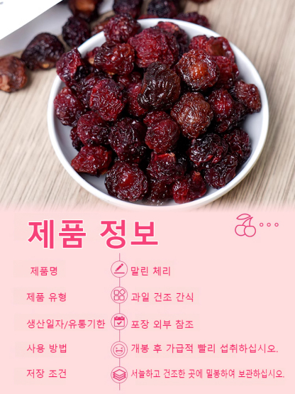 【항염 진통】말린 체리