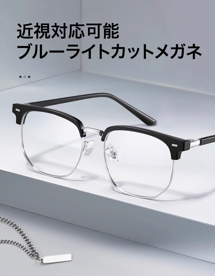 ブルーライトカット老眼鏡