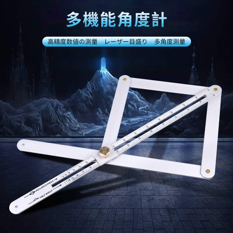 多機能角度計