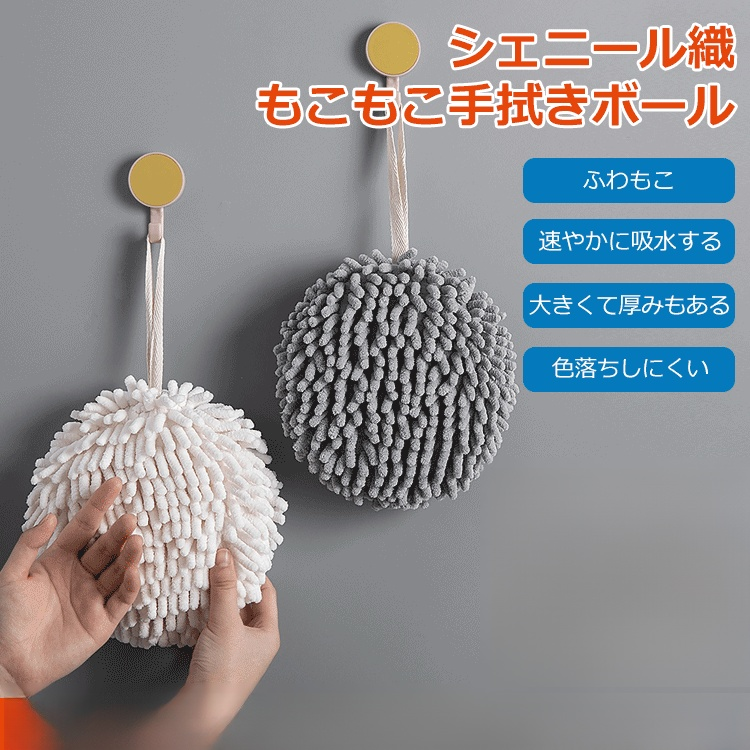 【シェニール織もこもこ手拭きボール】優れた吸水性&速乾性、肌に優しい、ふわふわ、使いやすい、高密度