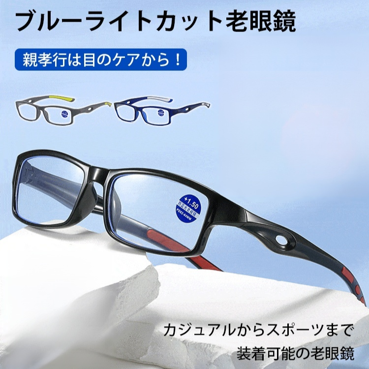 衝撃吸収スポーツ対応ブルーライトカット老眼鏡