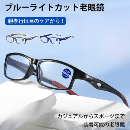 衝撃吸収スポーツ対応ブルーライトカット老眼鏡