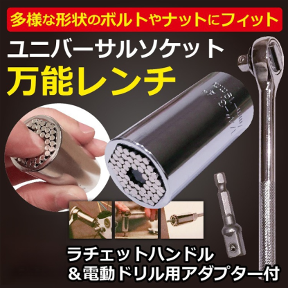 【万能ソケットレンチ】日曜大工　DIY　電動ドリル用アダプター付き　効率的