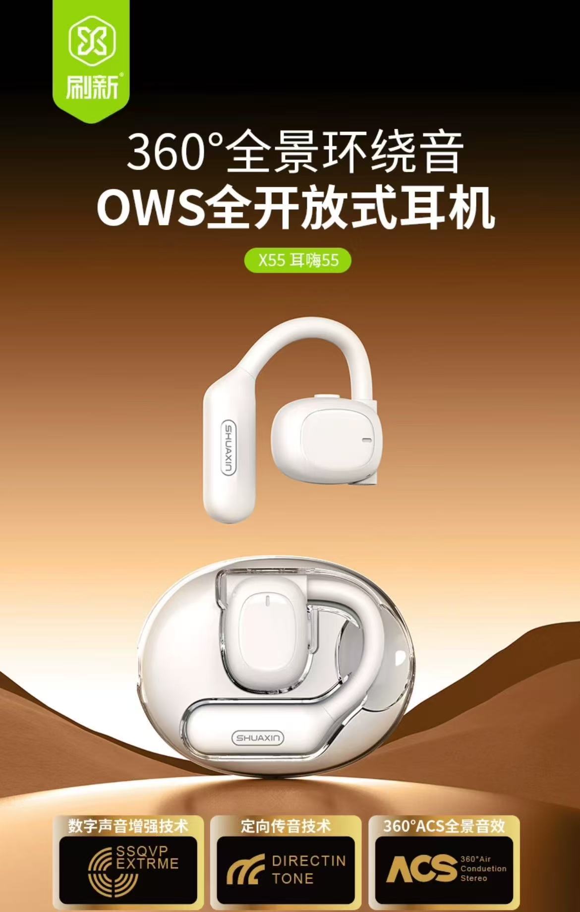刷新X55 OWS藍牙耳機