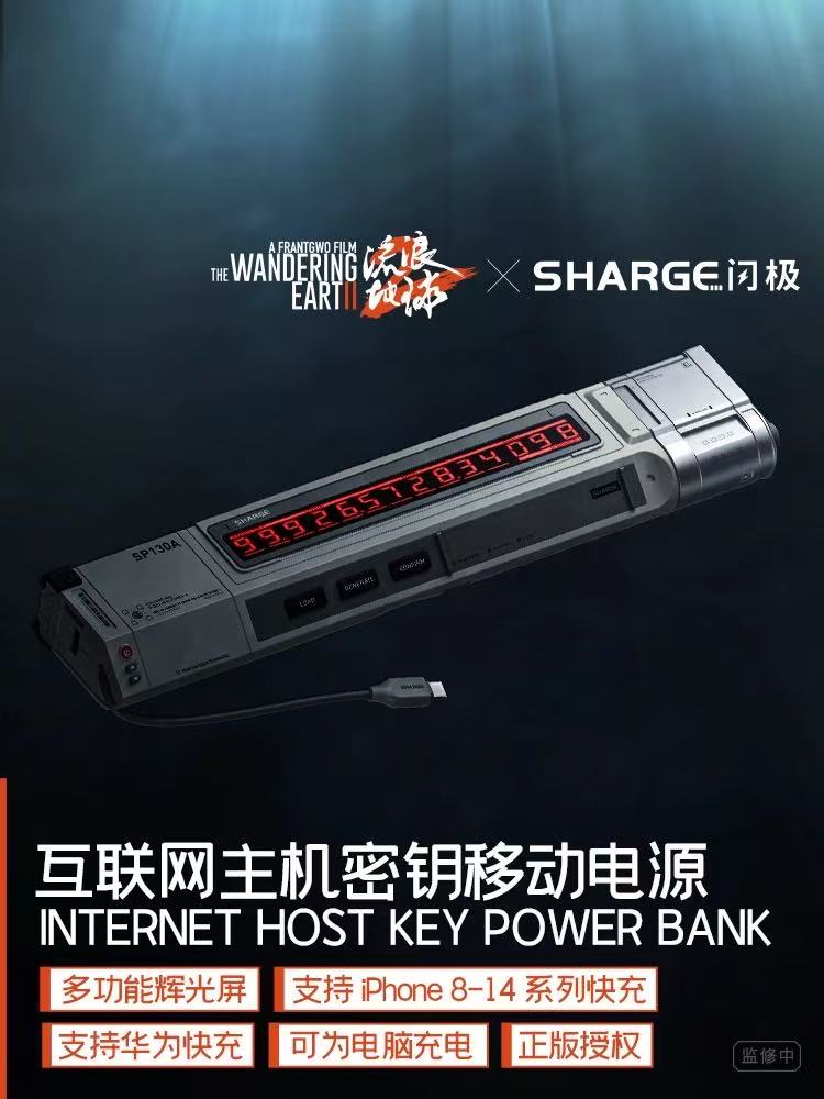 閃極 流浪地球聯名款 1W充電寶