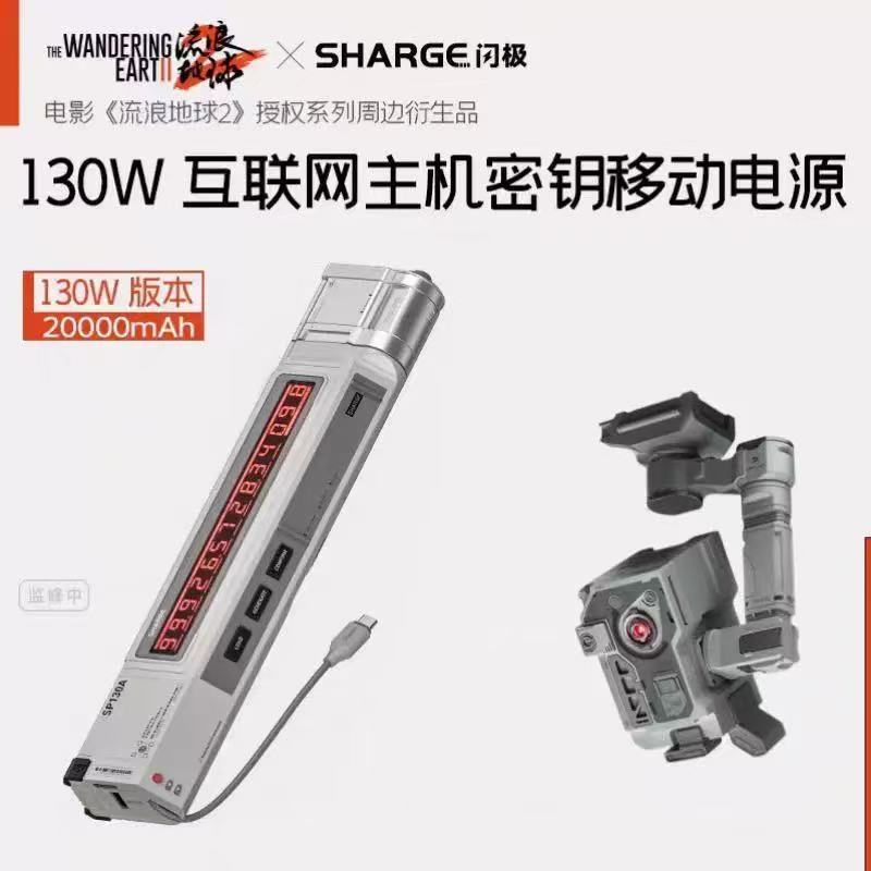 閃極 流浪地球聯名款2W充電寶