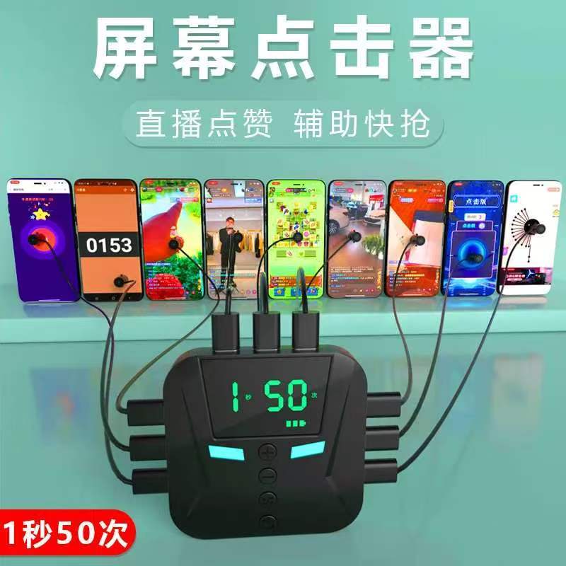 手機屏幕連點器