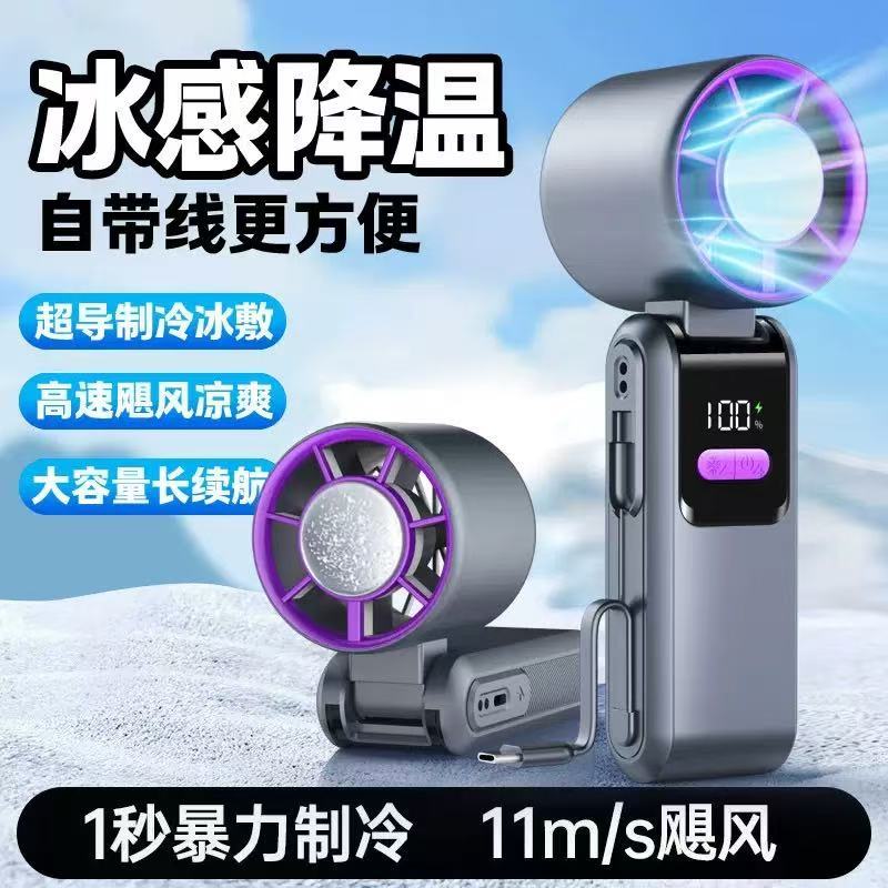 手持製冷風扇  