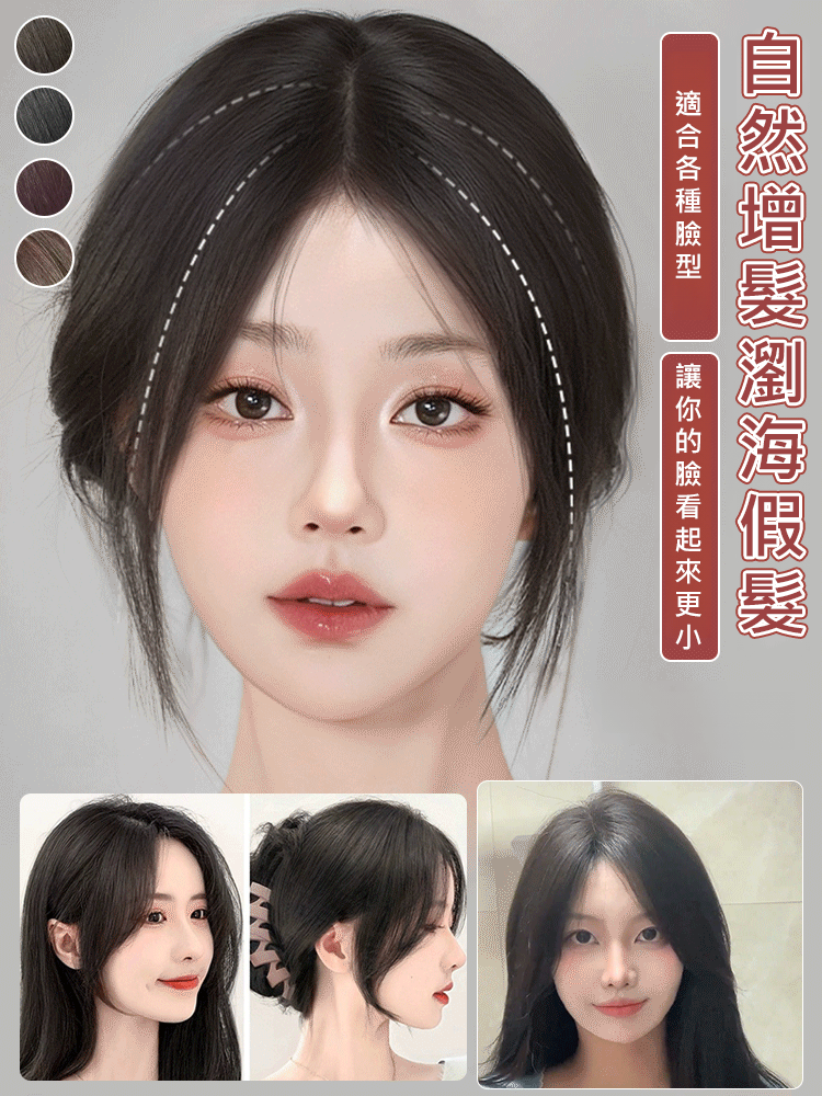 自然增髮瀏海假髮