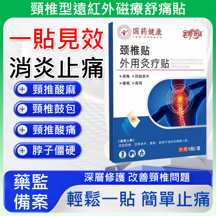 頸椎型遠紅外線磁療舒痛貼