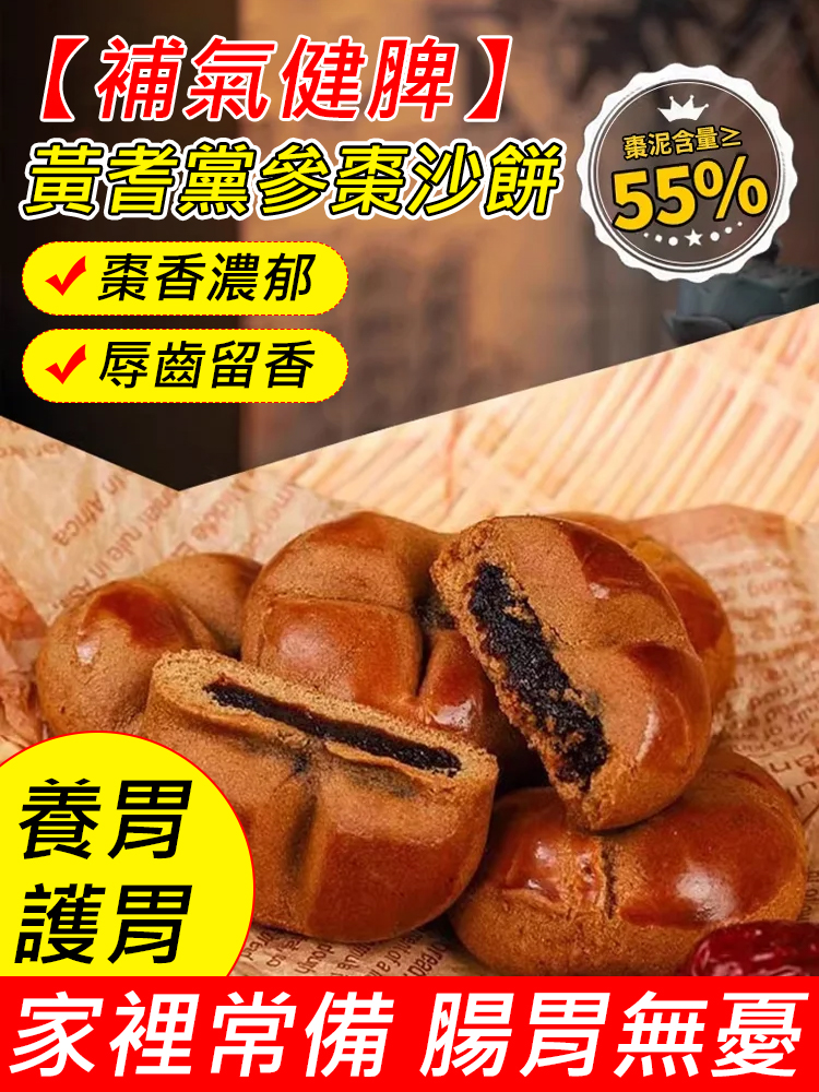 【補氣健脾】黃耆黨參棗沙餅