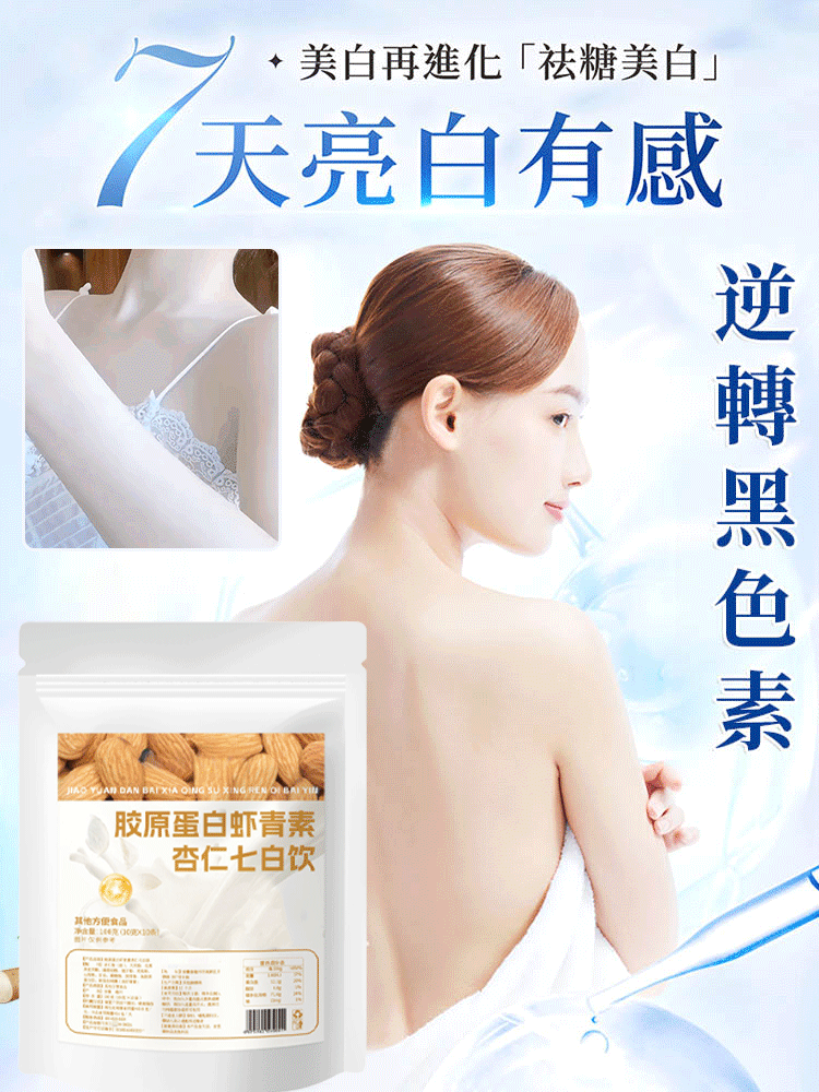 膠原蛋白蝦紅素杏仁七白飲