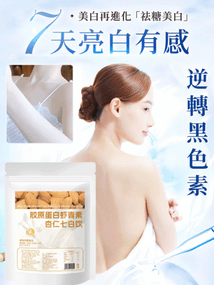 膠原蛋白蝦紅素杏仁七白飲