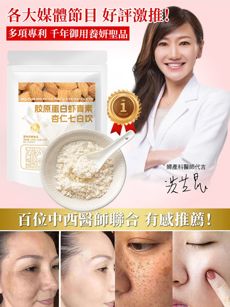 膠原蛋白蝦紅素杏仁七白飲