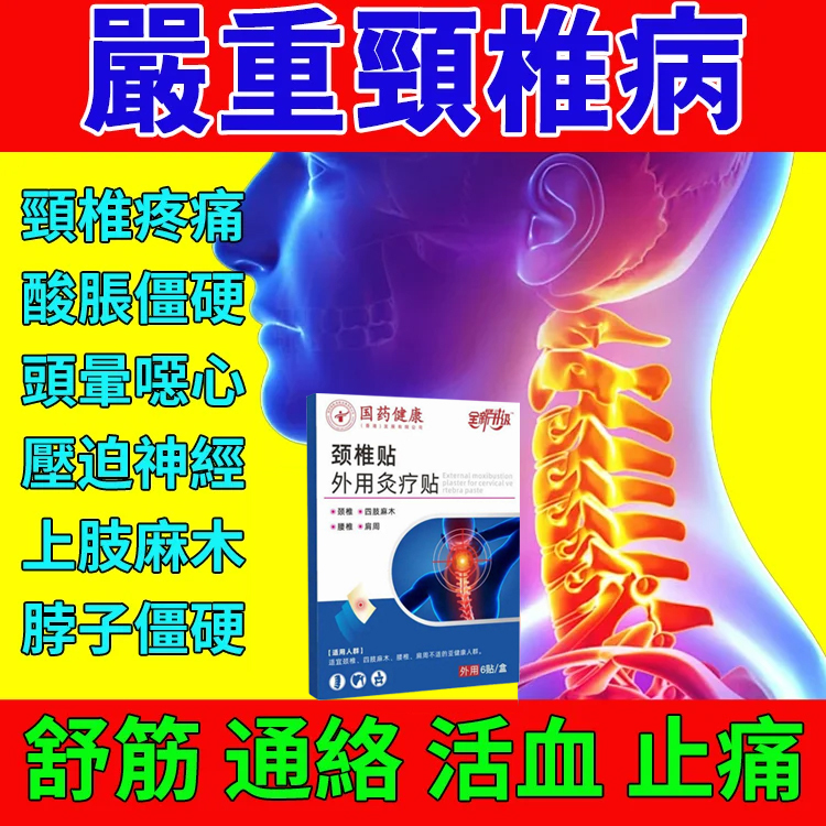 頸椎型遠紅外線磁療舒痛貼