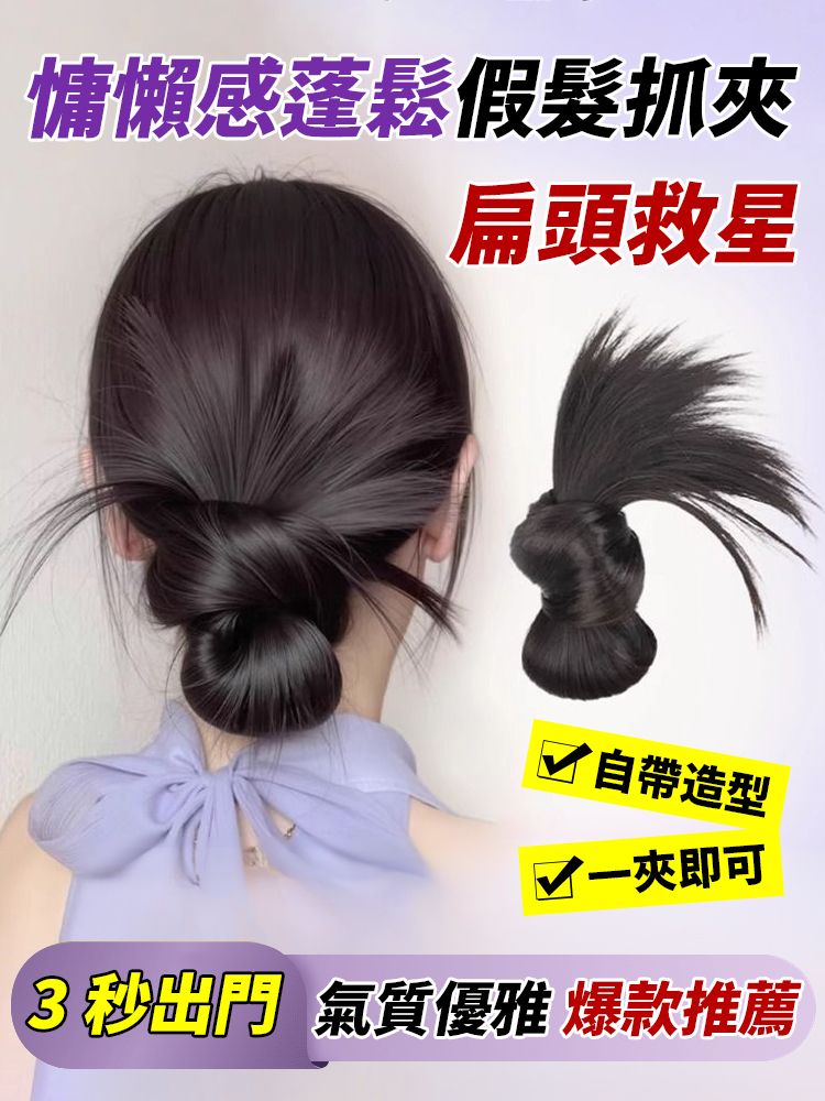 【3秒換造型】慵懶感蓬鬆假髮抓夾