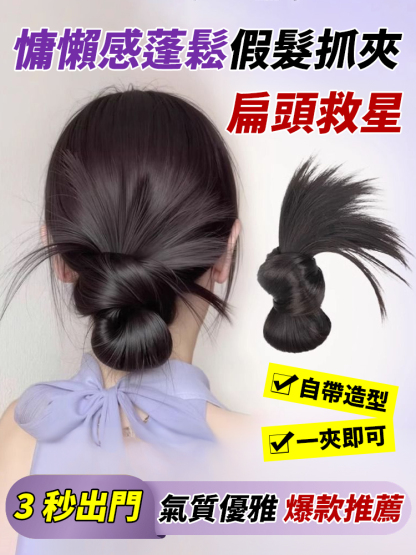 【3秒換造型】慵懶感蓬鬆假髮抓夾