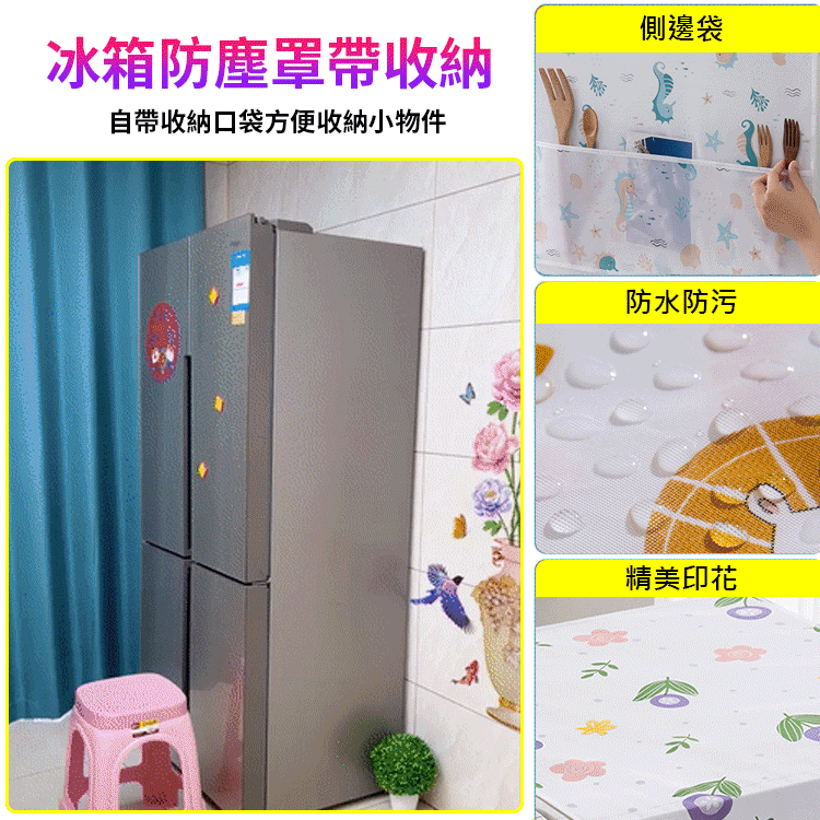 冰箱防塵罩帶收納