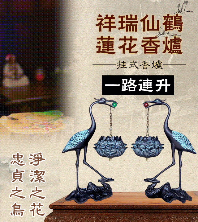 祥瑞仙鶴蓮花香爐