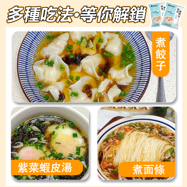 紫菜蝦皮免煮餛飩湯料包