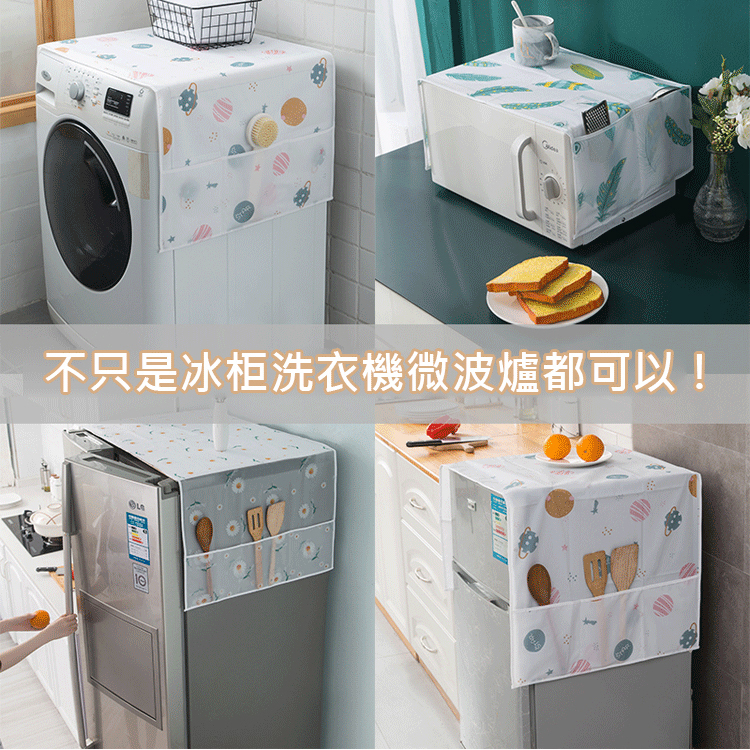 冰箱防塵罩帶收納