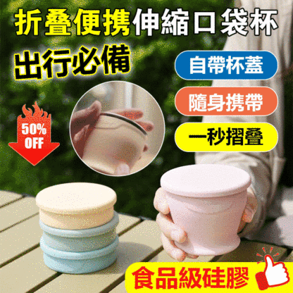 【食品級】折疊隨身伸縮口袋杯