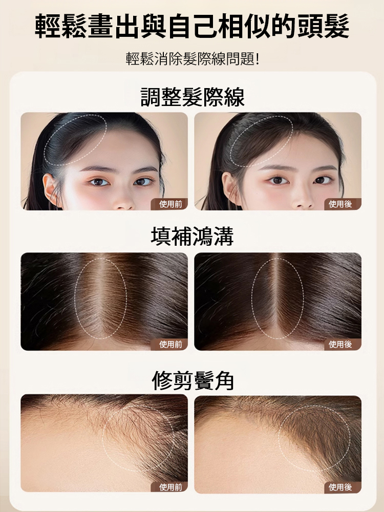防水防汗不掉色髮際線液