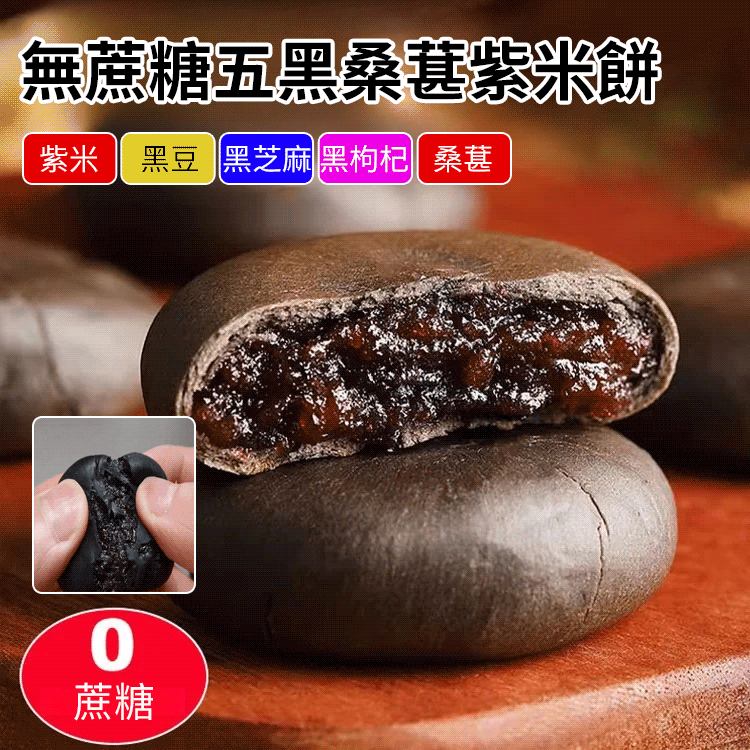 無蔗糖五黑桑葚紫米餅