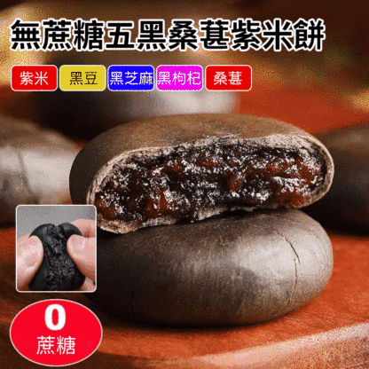 無蔗糖五黑桑葚紫米餅