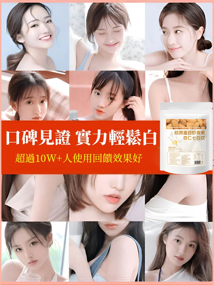 膠原蛋白蝦紅素杏仁七白飲