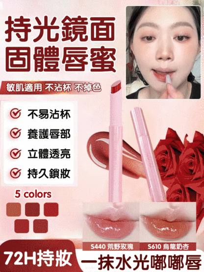 持光鏡面固體唇蜜