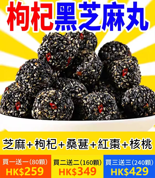 紅棗丸核桃桑葚枸杞黑芝麻丸