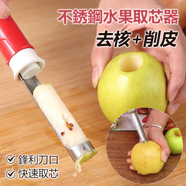 不銹鋼水果取芯器