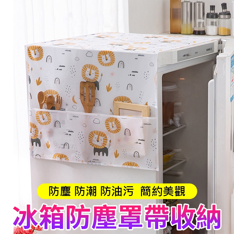 冰箱防塵罩帶收納