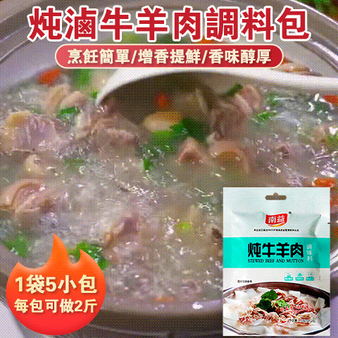 燉鹵牛羊肉調料包