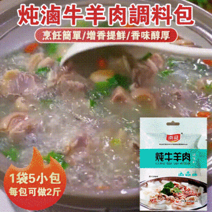 燉鹵牛羊肉調料包