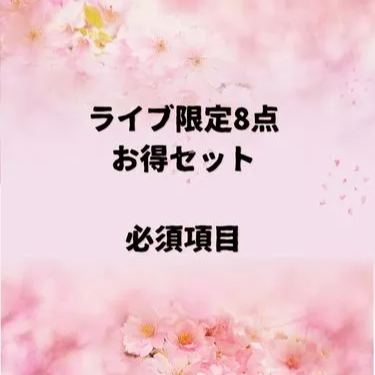 ライブ限定お得セット8点　必須