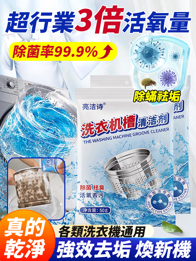 洗衣機高效能除菌清潔劑