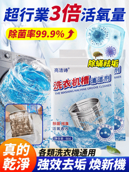 洗衣機高效能除菌清潔劑