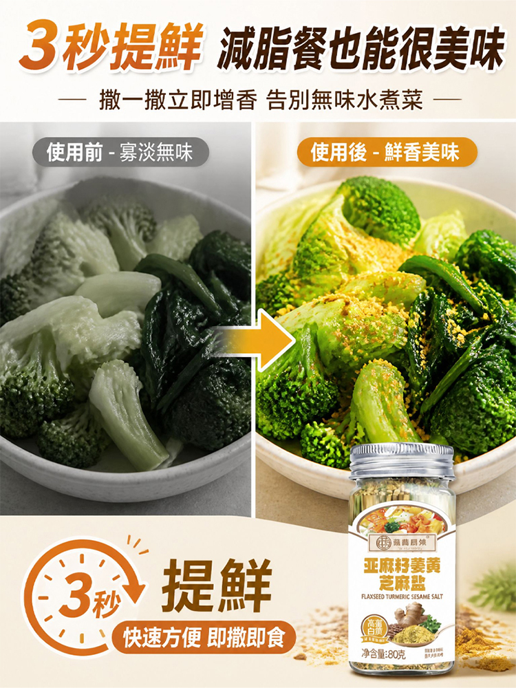 亞麻籽薑黃芝麻鹽