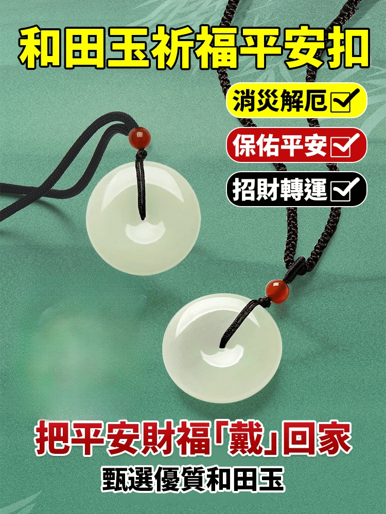 (消災解厄/保平安）和田玉祈福平安扣