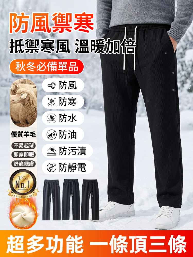 【一件過冬】男士輕商務秋冬防寒休閒褲