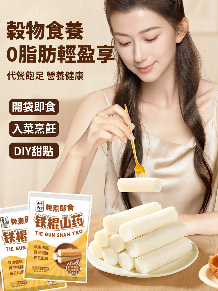 鮮蒸即食正宗鐵棍山藥