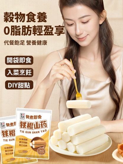 鮮蒸即食正宗鐵棍山藥