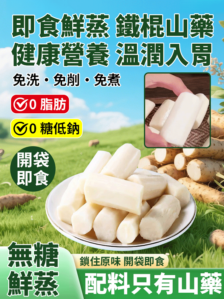 鮮蒸即食正宗鐵棍山藥