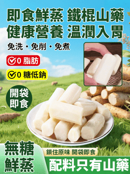 鮮蒸即食正宗鐵棍山藥