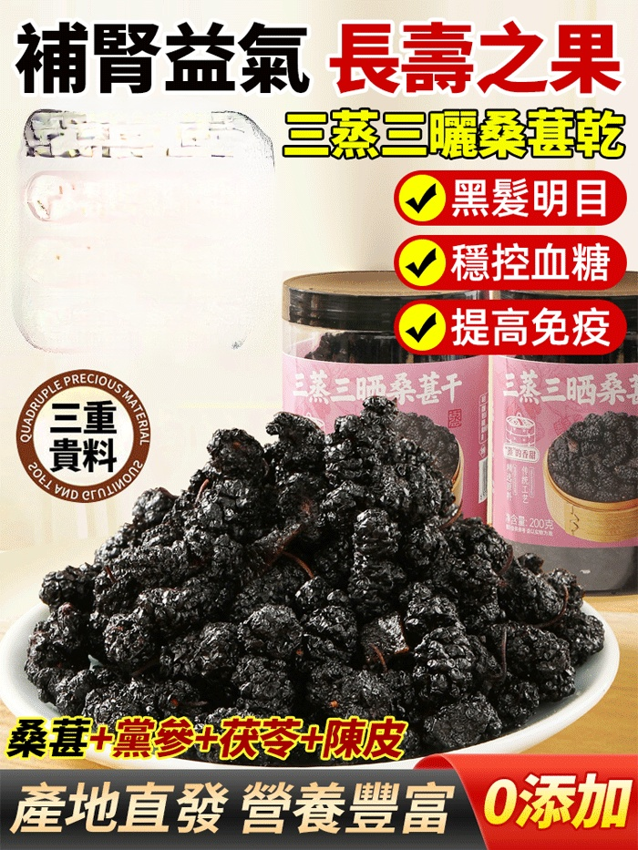 三蒸三曬黑桑葚乾